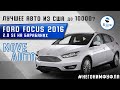 Лучшее авто из США до 10000?🤔 Ford Focus 2016 2.0 SE на барабанах 🤯