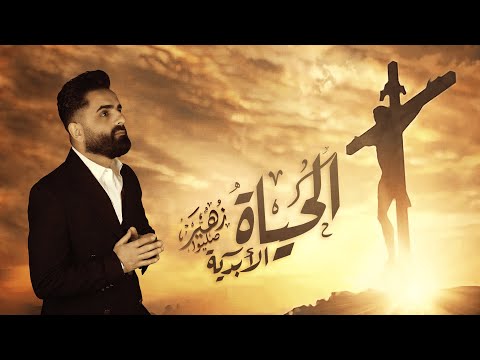 زهير صليوا ترتيلة الحياة الأبدية حصريا 2023       