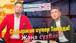 Супер тамада Сабыржан жаңа сұхбат-2022.Мықты тамадалар көп бірақ..