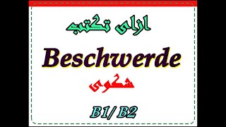 120) جُمل تصلُح لكتابة اي شكوي -  B1/B2