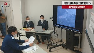 【速報】災害現場の実況技能競う 10管海保が新種目