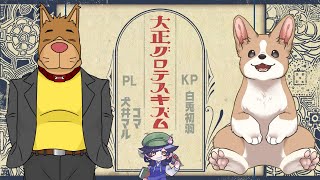 クトゥルフ神話TRPG「大正グロテスキズム」#コマルグロテスキズム　【PL　犬井マル・koma／KP　白兎初羽】