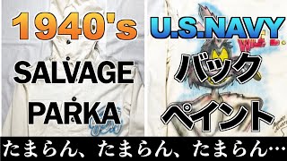 1940's SALVAGE PARKAとカッコ良すぎる”バックペイント”【まじゴリ古着】【ミリタリー】