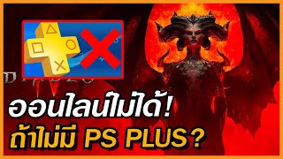 ไม่มี PS plus! เล่น Diablo IV แบบออนไลน์ได้หรือไม่ หรือเล่นได้แค่ไหน?