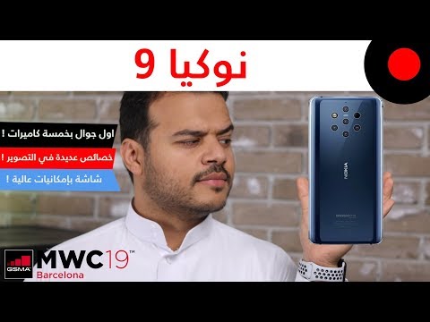 MWC2019: اول جوال بخمسة كاميرات خلفية من نوكيا ! Nokia 9