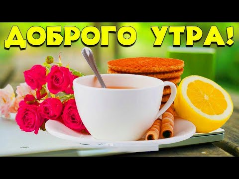 Видео открытка с Добрым утром