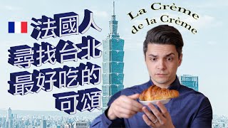 法國人評比台北最好吃的可頌Best croissant in Taipei l La ... 