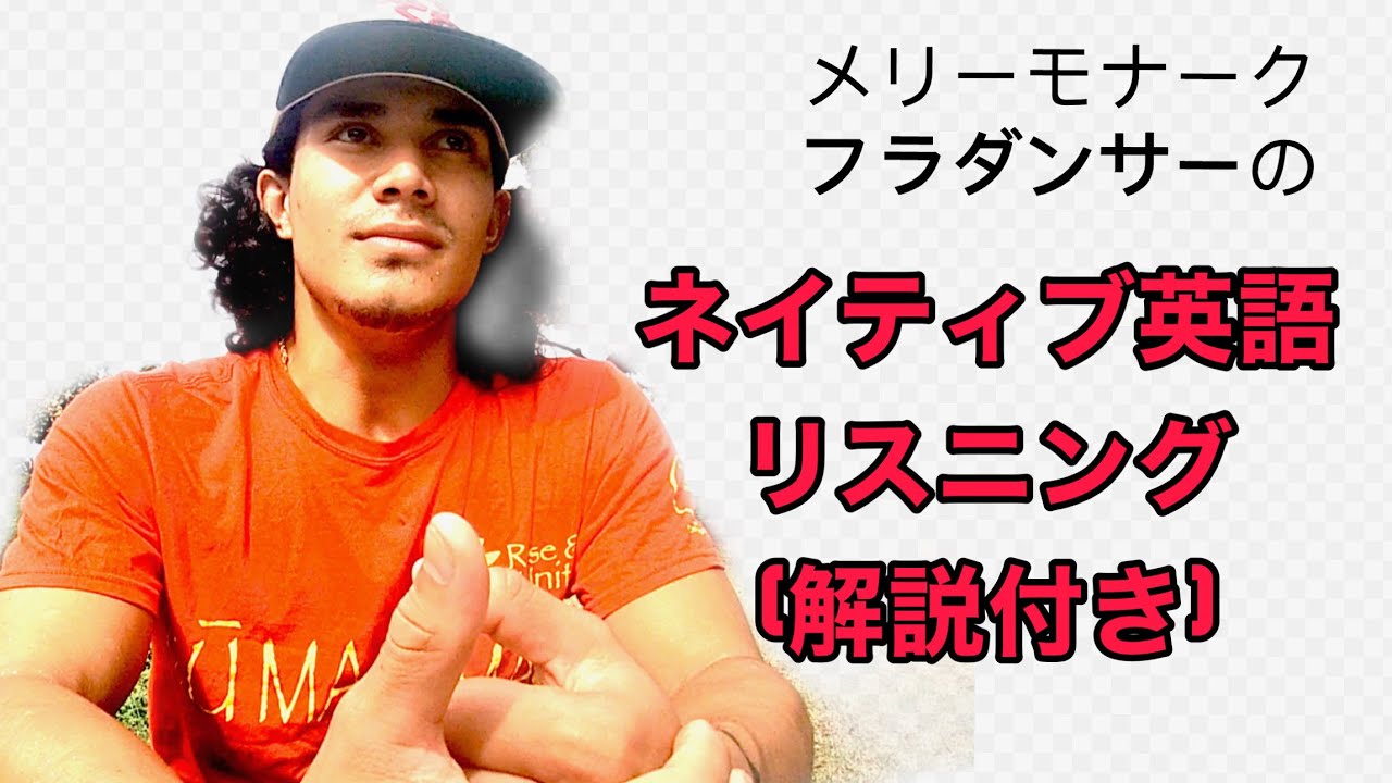 解説付きのネイティブ英語をリスニング フラダンサー編 264 Youtube 解説付きのネイティブ英語をリスニング フラダンサー編 264 Youtube
