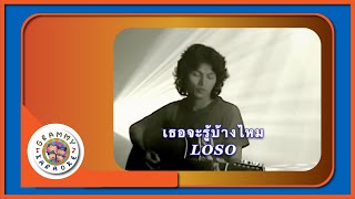 คาราโอเกะ เธอจะรู้บ้างไหม - LOSO