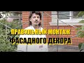 Правильный монтаж фасадного декора | Тюменский Завод Фасадного Декора