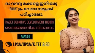 Jean Piaget's theory of cognitive development|പിയാഷെയുടെ വൈജ്ഞാനിക വികാസം PART:01