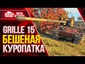 Гриль 15 - ОПАСНАЯ КУРОПАТКА ● ДОБРОТНАЯ ПТ-САУ для ЛБЗ ● ЛучшееДляВас