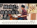 【緑黄色社会】Mela!-叩いてみた【ドラム楽譜あり】(Mela!/ryokusyaka)【DrumCover】