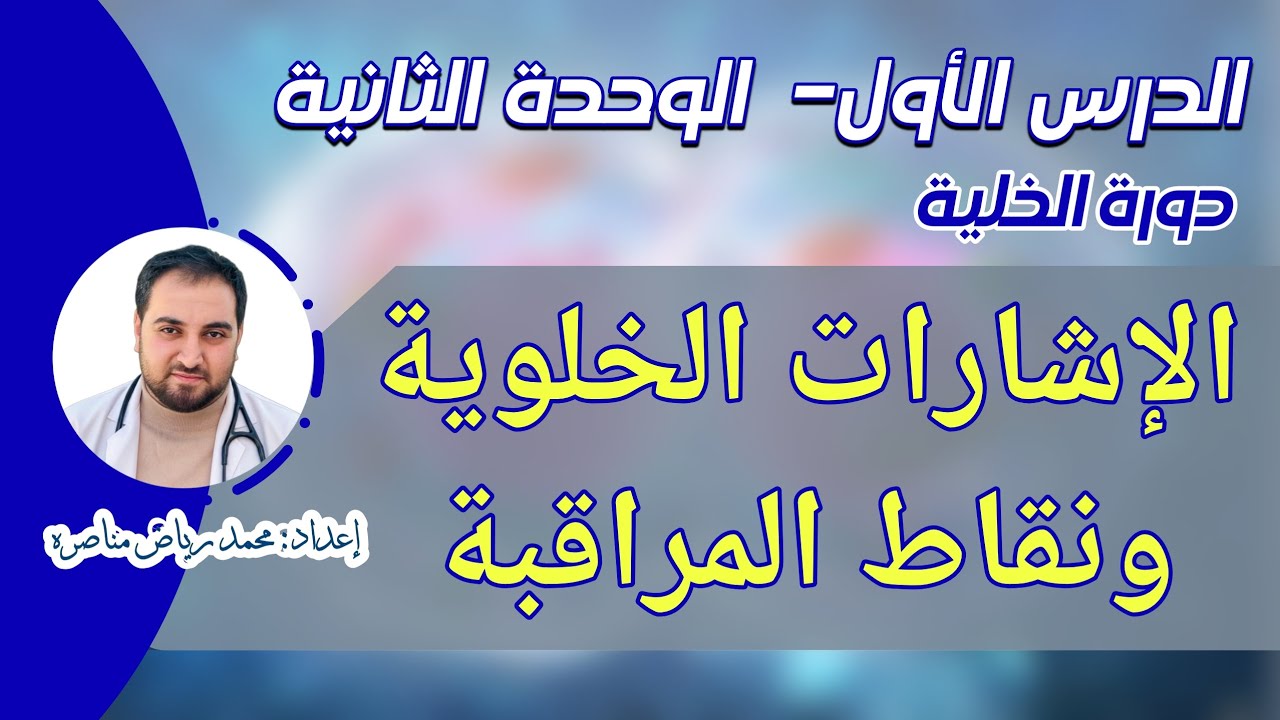 2.1.2 الإشارات الخلوية ونقاط المراقبة | دورة الخلية. 