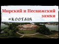 Мирский и Несвижский замки с высоты полёта