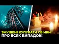 Відбуваються масштабні відключення електрики по всій Україні