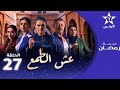 الحلقة 27 عش الطمع    27
