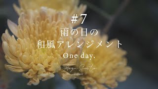 #7 [雨の日の和風アレンジメント]  vlog 菊 ドウダンツツジ フラワーアレンジメント 作り方 生花 切り花 お花屋さん 作業風景