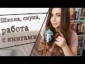 Как я работаю с книгами? Литература в школе. Зарубежка. | Coffee Talk #3