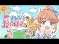 わたしのだいすきなもの feat.りこ。【こんとどぅふぇ/9th Story】