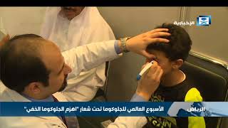 مستشفى الملك خالد التخصصي للعيون يحتفل بالأسبوع العالمي للجلوكوما