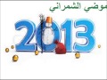 موضي الشمراني دويتو اسماء المنور اغنية قالوا ترى 