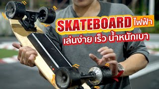 รีวิว Skateboard ไฟฟ้า วิ่งเร็ว เล่นง่าย น้ำหนักเบาพกพาไปได้ทุกที่ | Motosurf Shop