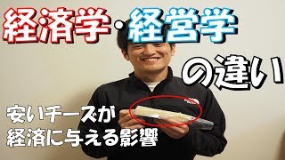 チーズでわかる！？経済学・経営学の違い