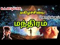 உடனடியாக 😌மகிழ்ச்சியை 🔥கொடுக்கும் மந்திரம்😍#calmmind#peaceofmind#lifelessonstory#lifechangingstory