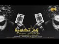 بدنا زلم تخاوينا وقت الفزعة 2023 دبكات جديد بدنا زلم تخاوينا وقت الفزعة 2023 دبكات جديد