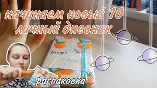 НАЧИНАЮ НОВЫЙ ЛИЧНЫЙ ДНЕВНИК 10/+оформление 1 разворота