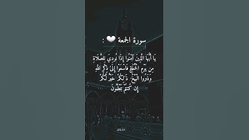 سورة الجمعة 🤍 #يوم_الجمعة #جمعة_مباركة  #عبدالرحمن_السديس