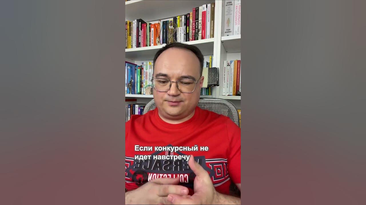 🤬 ЧТО ДЕЛАТЬ, ЕСЛИ КОНКУРСНЫЙ НЕ ИДЕТ ВАМ НАВСТРЕЧУ - YouTube