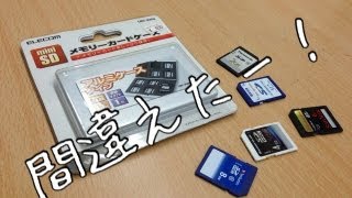 ElecomのSDカードケースを購入したが間違えてしまったー!