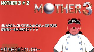【配信】MOTHER３#２　かなり悲しい１章が終わって２章に突入したけど…主人公はどこに？（ネタバレ注意）