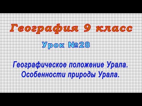 География 9 класс (Урок№28 - Географическое положение Урала. Особенности природы Урала.)