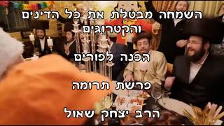 השמחה מבטלת את כל הדינים והקטרוגים - הכנה לפורים - פרשת תרומה