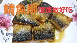 煎炆鯖魚柳 這樣做甘香可口 美味又簡單 頂級下飯菜