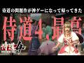 ありがとう侍道4、最高のゲームだったぜお前【侍道4】#19