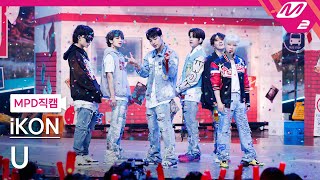 [MPD직캠] 아이콘 직캠 8K 'U' (iKON FanCam) | @MCOUNTDOWN_2023.5.4