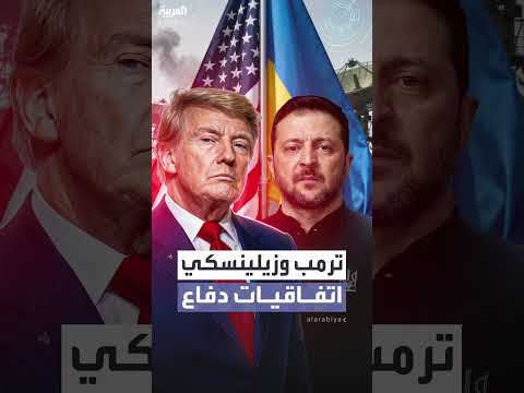 ترامب وزيلينسكي يناقشان اتفاقيات دفاع وإرسال صواريخ توماهوك