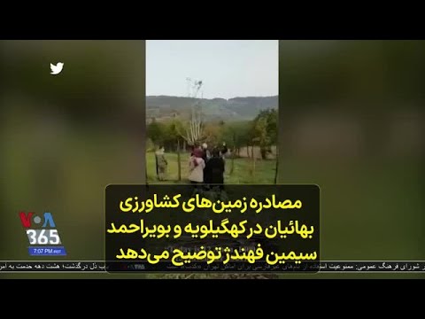 مصادره زمین های کشاورزی بهائیان در کهگیلویه و بویراحمد سیمین فهندژ توضیح می دهد