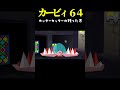 カッターカッターの残った方 #shorts #vtuber #カービィ64