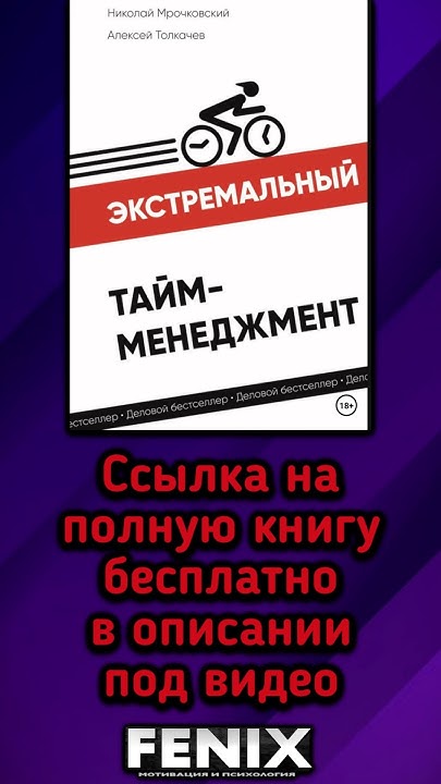 Экстремальный тайм-менеджмент. Николай Мрочковский, Алексей Толкачев ...