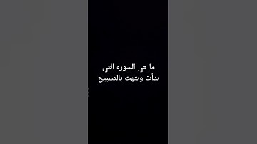 ما هي السورة التي بدأت وانتهت بالتسبيح