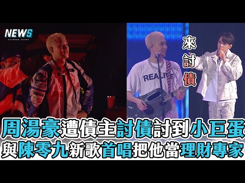【周湯豪】遭債主討債討到小巨蛋 與陳零九新歌首唱把他當理財專家