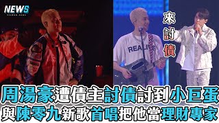 【周湯豪】遭債主討債討到小巨蛋 與陳零九新歌首唱把他當理財專家