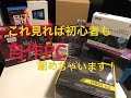 初心者でもこれ一本で自作ＰＣが組める！動画です。~gaming PC self made ~