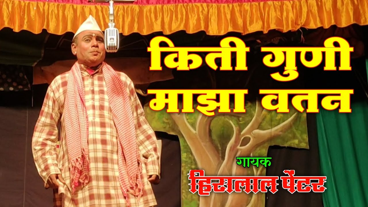 किती गुणी माझा वतन | हिरालाल पेंटर |मायेची पाखरं नाटक | Live Natak Song | HK Production