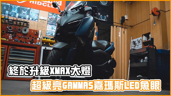 XMAX原厂大灯太暗，只好升级GAMMAS嘉玛斯超亮LED鱼眼！【 阿全 Chuan 】 - 天天要闻